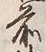 글자 前