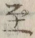 文字至