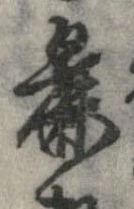 麁の位置