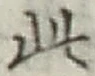 文字此