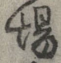 已定位場