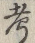 考 위치 확인됨