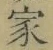 字家