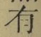 文字有