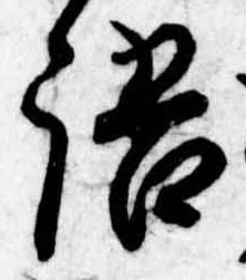 Đã định vị 語