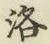 Character 洛
