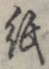 已定位紙