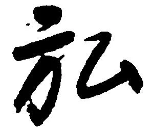 位置定マレル弘