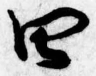 Đã định vị 四