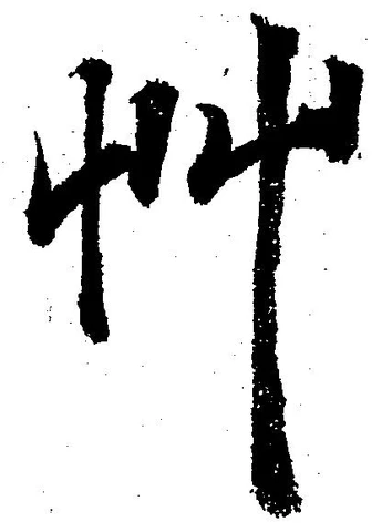 艸の位置