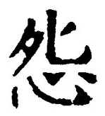 글자 怨