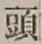 글자 頭