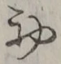 𡨸初