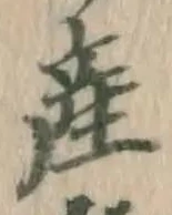 글자 産