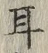 글자 耳