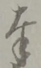 글자 奉