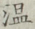 文字温
