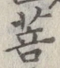 Đã định vị 菩