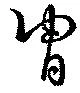 冑 위치 확인됨