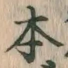 글자 本