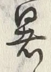 글자 暑