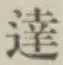 글자 達