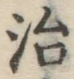 글자 治