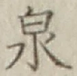글자 泉