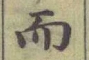 글자 而