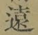글자 遠