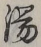 글자 湯
