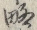 略 위치 확인됨