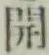 글자 開