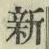 글자 新