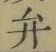 글자 弁