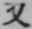 글자 又