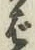 글자 ば