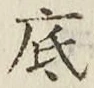 글자 底