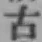 文字古