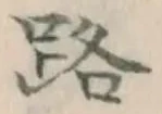 글자 路