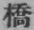 字橋