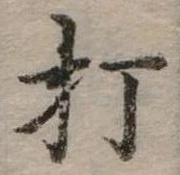 打 위치 확인됨