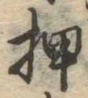 押 위치 확인됨
