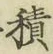 글자 積