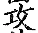 文字攻