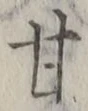 Character 甘