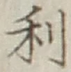 글자 利