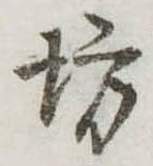 位置定マレル坊