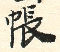 글자 帳