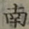 글자 南